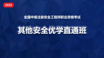 2023优学直通班（其他安全）