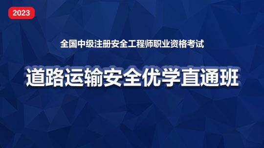 2023优学直通班（道路运输安全）