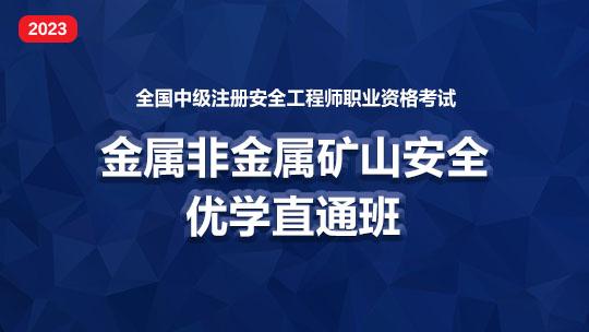 2023优学直通班（金属非金属矿山安全）