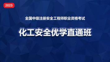 2023优学直通班（化工安全）