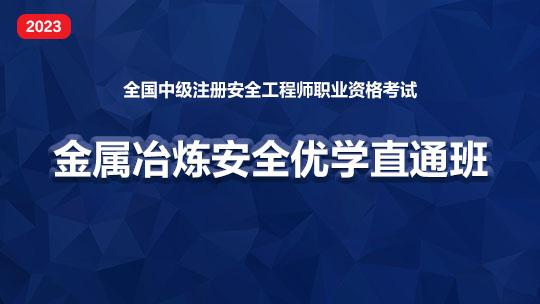 2023优学直通班（金属冶炼安全）