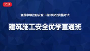 2023优学直通班（建筑施工安全）