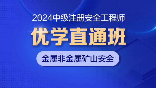 2024优学直通班（金属非金属矿山安全）