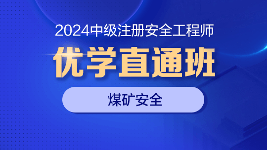 2024优学直通班（煤矿安全）