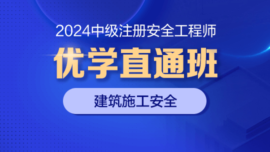 2024优学直通班（建筑施工安全）