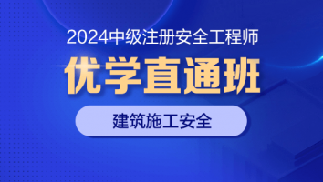 2024优学直通班（建筑施工安全）