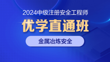 2024优学直通班（金属冶炼安全）