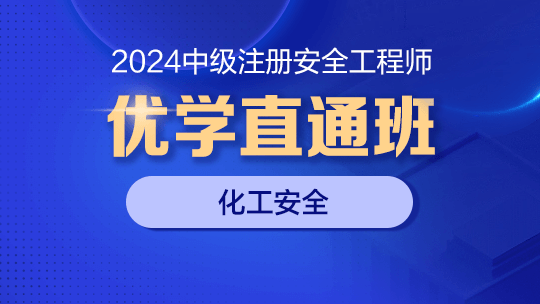 2024优学直通班（化工安全）