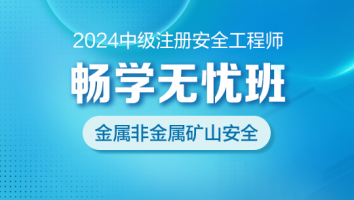 2024畅学无忧班（金属非金属矿山安全）