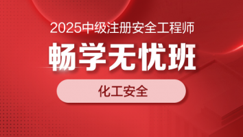 2025畅学无忧班（化工安全）