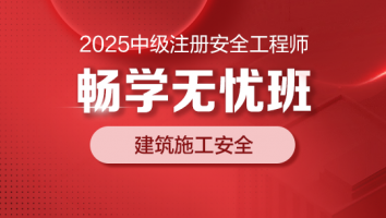 2025畅学无忧班（建筑施工安全）