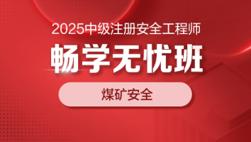 2025畅学无忧班（煤矿安全）