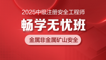 2025畅学无忧班（金属非金属矿山安全）