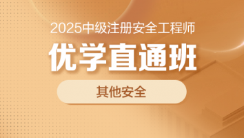 2025优学直通班（其他安全）