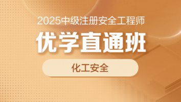 2025优学直通班（化工安全）