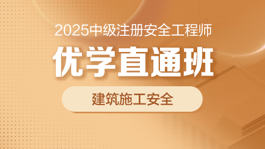 2025优学直通班（建筑施工安全）