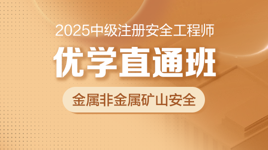 2025优学直通班（金属非金属矿山安全）