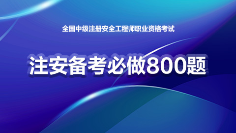2026注安备考必做800题 