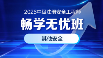 2026畅学无忧班（其他安全）