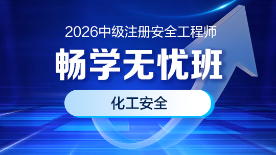 2026畅学无忧班（化工安全）