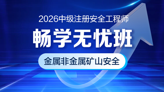 2026畅学无忧班（金属非金属矿山安全）