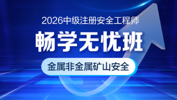 2026畅学无忧班（金属非金属矿山安全）