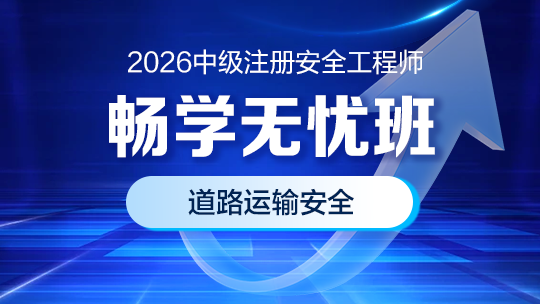 2026畅学无忧班（道路运输安全）