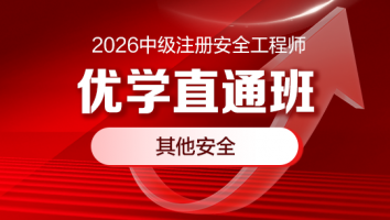 2026优学直通班（其他安全）