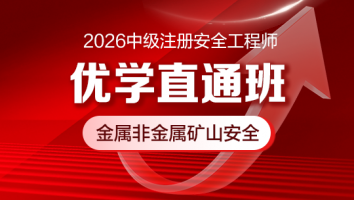 2026优学直通班（金属非金属矿山安全）
