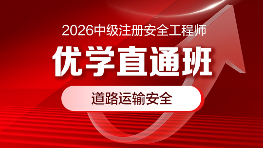 2026优学直通班（道路运输安全）