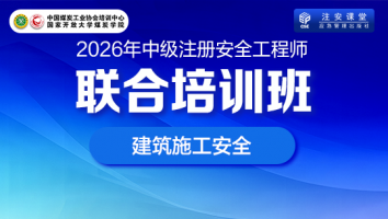 联合培训班（建筑施工安全）