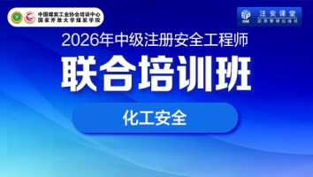联合培训班（化工安全）