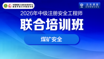 联合培训班（煤矿安全）