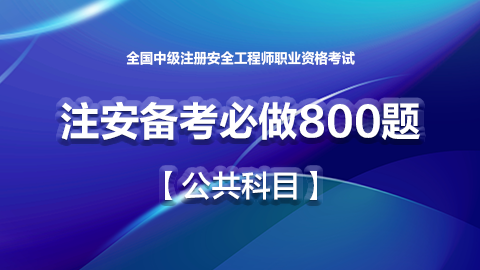 2026注安备考必做800题 